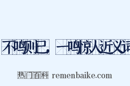 不鸣则已，一鸣惊人近义词是什么意思的图片